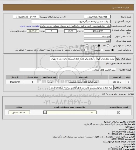 استعلام ترمیم دکل های هوایی خطوط برق فشار قوی ایستگاه مارون یک به کوپال