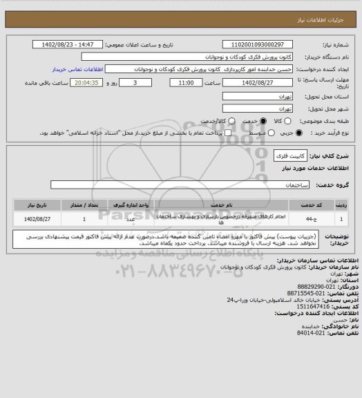 استعلام کابینت فلزی