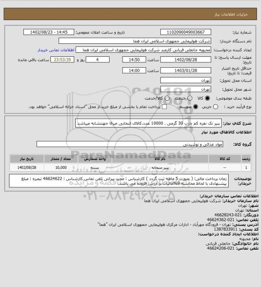 استعلام پنیر تک نفره کم چرب  30 گرمی . 10000 عدد.کالای انتخابی صرفا جهتتشابه میباشد