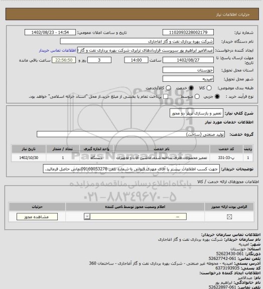 استعلام تعمیر و بازسازی تریلر دو محور