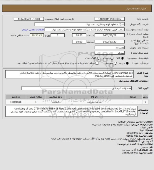 استعلام  zinc earthing cell به تعداد2کیسه.مبلغ کالاپس ازدریافت وتاییدطی45روزپرداخت میگرددمحل دریافت کالاساری انبار شرکت.کارشناس فنی 9113911864