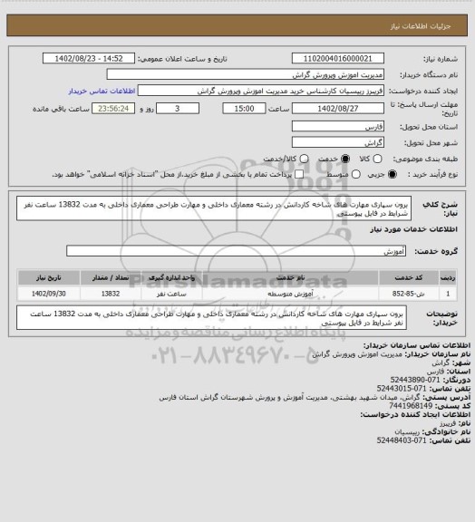 استعلام برون سپاری مهارت های شاخه کاردانش در رشته معماری داخلی و مهارت طراحی معماری داخلی به مدت 13832 ساعت نفر
شرایط در فایل پیوستی