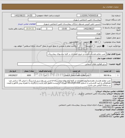 استعلام نصب علایم هشدار دهنده و خروج اظطراری در کلیه بخشهای بیمارستان