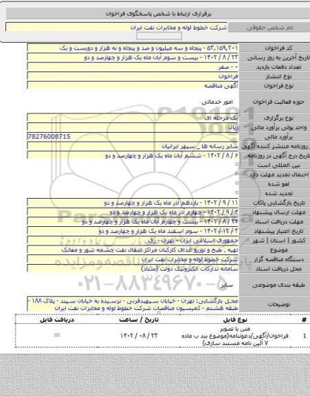 مناقصه, تهیه ٬ طبخ و توزیع غذای کارکنان مراکز انتقال نفت چشمه شور و مغانک