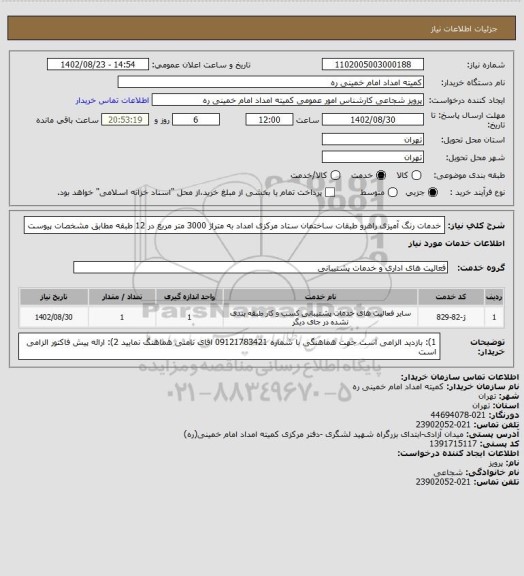 استعلام خدمات رنگ آمیزی راهرو طبقات ساختمان ستاد مرکزی امداد به متراژ 3000 متر مربع در 12 طبقه مطابق مشخصات پیوست