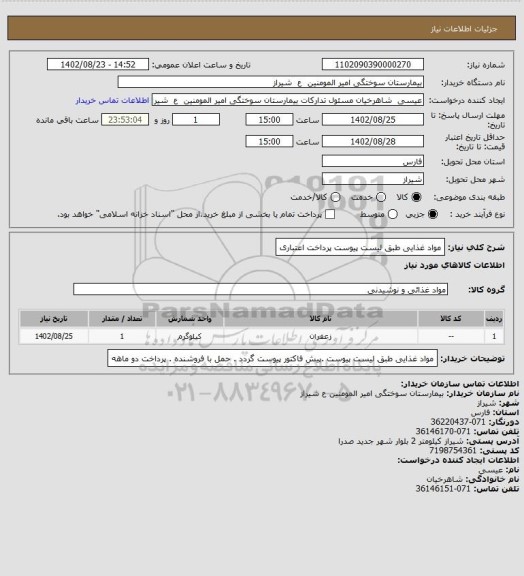 استعلام مواد غذایی طبق لیست پیوست پرداخت اعتباری