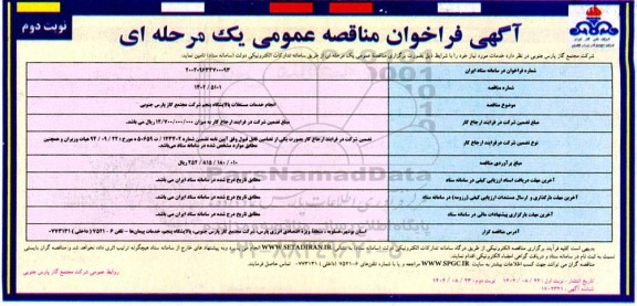 مناقصه انجام خدمات مستغلات پالایشگاه - نوبت دوم