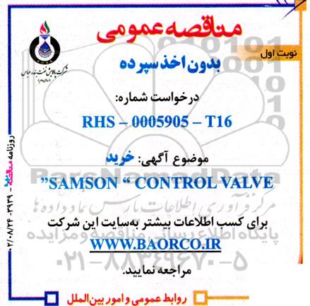 مناقصه خرید SAMSON CONTROL VALVE 