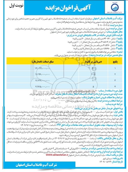 مزایده فروش امتیاز استفاده بخشی از پساب خروجی تصفیه خانه فاضلاب نایین با کاربری صنعتی 