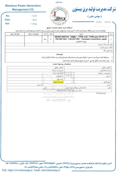 استعلام خرید میکرو (لیمیت ) سوئیچ 