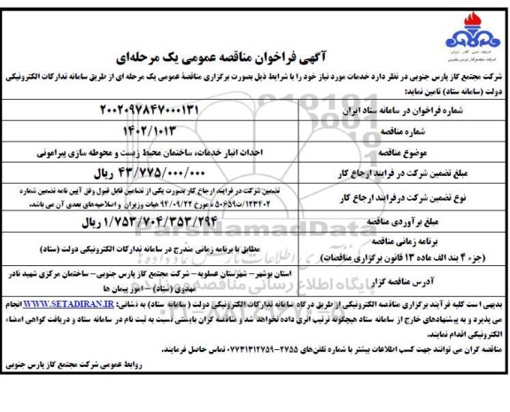 فراخوان مناقصه احداث انبار خدمات، ساختمان محیط زیست و محوطه سازی پیرامونی