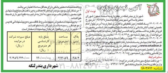 تجدید مزایده یک قطعه زمین تفکیکی با کاربری تجاری 