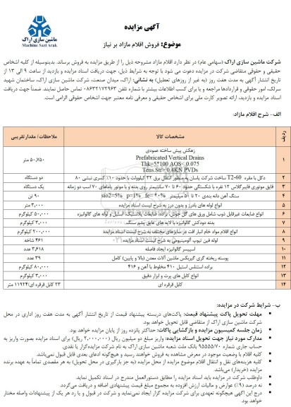 مزایده فروش اقلام مازاد