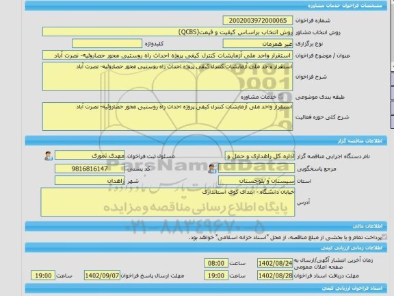 مناقصه، خرید خدمات مشاوره استقرار واحد ملی آزمایشات کنترل کیفی پروژه احداث راه روستیی محور حصاروئیه- نصرت آباد