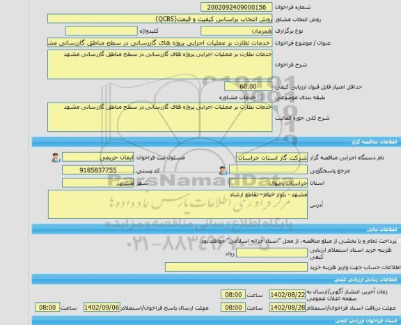 مناقصه، خرید خدمات مشاوره خدمات نظارت بر عملیات اجرایی پروژه های گازرسانی در سطح مناطق گازرسانی مشهد