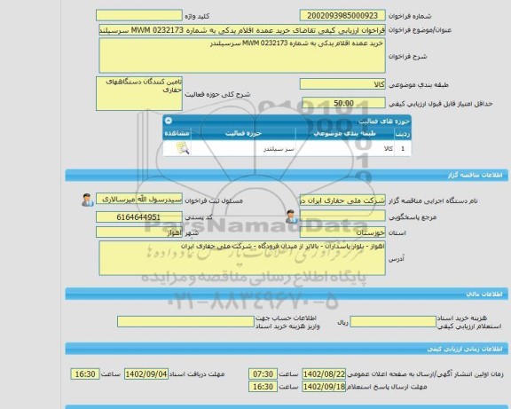 مناقصه، فراخوان ارزیابی کیفی تقاضای خرید عمده اقلام یدکی به شماره 0232173 MWM سرسیلندر