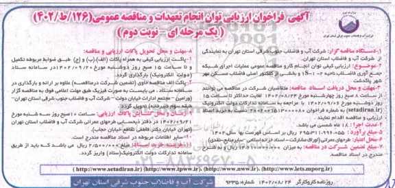 فراخوان عملیات اجرای شبکه جمع آوری فاضلاب ناحیه ... ـ نوبت دوم