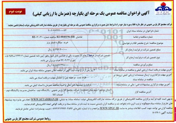 فراخوان مناقصه خرید میلگرد فسفر برنز  - نوبت دوم