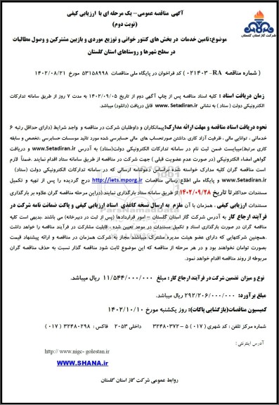 مناقصه تامین خدمات در بخش های کنتورخوانی و توزیع موردی و بازبین مشترکین و وصول مطالبات- نوبت دوم 