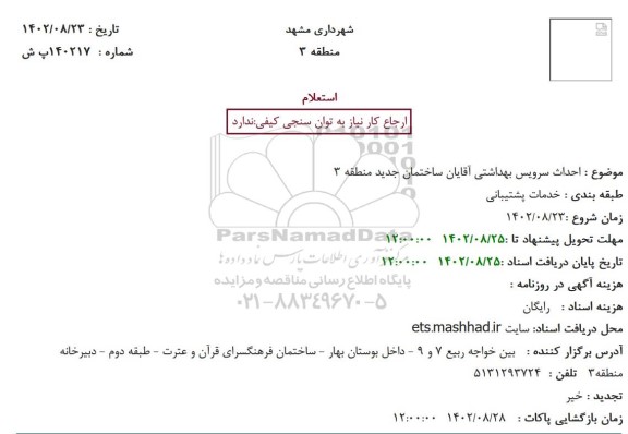 استعلام احداث سرویس بهداشتی آقایان ساختمان جدید منطقه 3