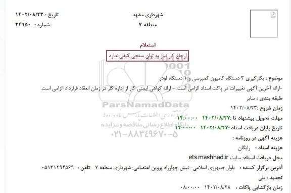 استعلام بکارگیری 3 دستگاه کامیون کمپرسی و 1 دستگاه لودر