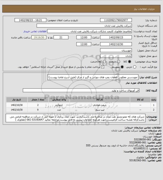 استعلام مهندسی معکوس قطعات پمپ های دورانی و گریز از مرکز (طبق شرح تقاضا پیوست)