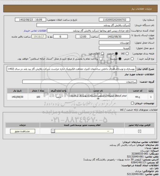 استعلام بهسازی و نوسازی فضای داخلی ساختمان کنترل حفاظت الکترونیک اداره حراست شرکت پالایش گاز بید بلند در سال 1402