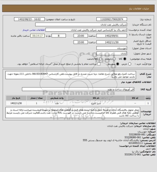 استعلام ساخت کنترل ولو مطابق شرح تقاضا، دیتا شیت مندرج در فایل پیوست.تلفن کارشناس 06153183647 داخلی 111.نمونه جهت بازدید موجود می باشد