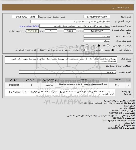 استعلام بهسازی ساختمان اقامتی اداره کل مطابق مشخصات فنی پیوست
بازدید از مکان مطابق فرم پیوست جهت ارزیابی فنی و قیمتی الزامیست