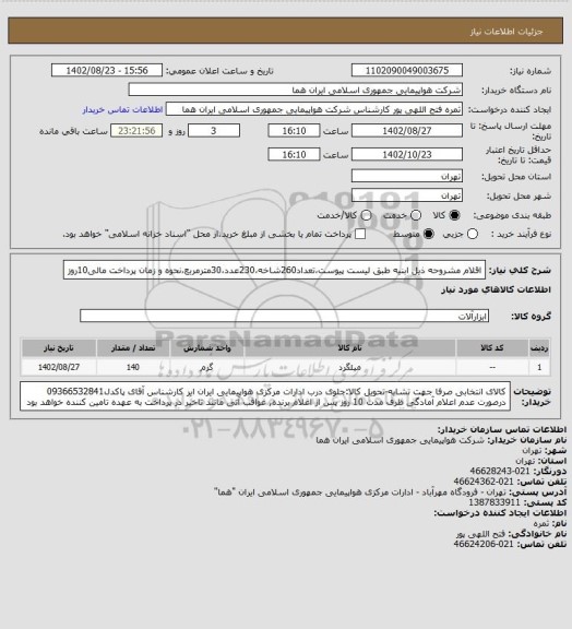 استعلام اقلام مشروحه ذیل ابنیه طبق لیست پیوست،تعداد260شاخه،230عدد،30مترمربع،نحوه و زمان پرداخت مالی10روز