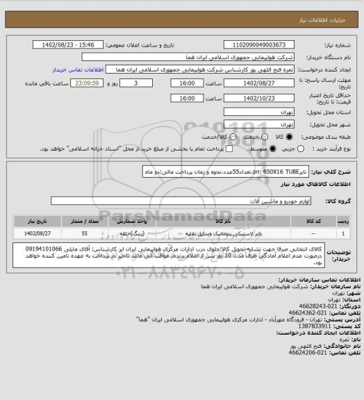 استعلام تایرpn: 650X16 TUBE،تعداد55عدد،نحوه و زمان پرداخت مالی:دو ماه