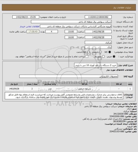 استعلام خرید 2 دستگاه باسکول آویزی 10 تنی با پرینتر