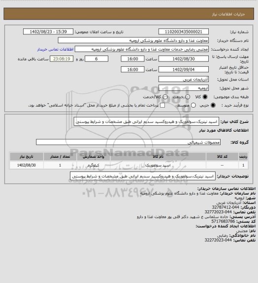 استعلام اسید نیتریک،سولفوریک و هیدروکسید سدیم ایرانی طبق مشخصات و شرایط پیوستی