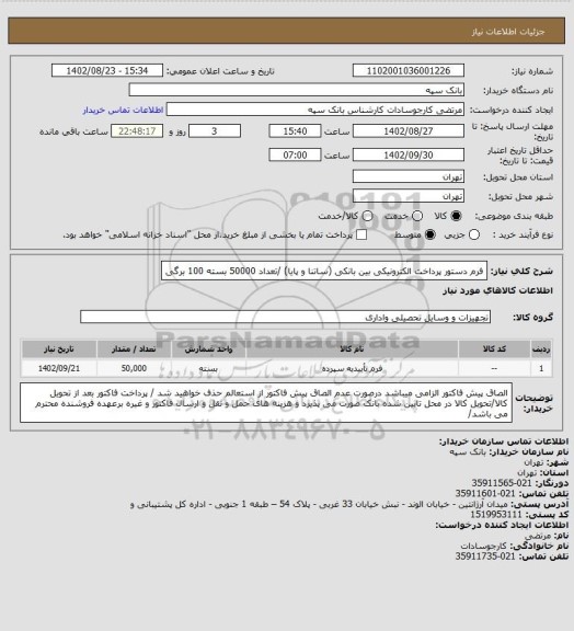 استعلام فرم دستور پرداخت الکترونیکی بین بانکی (ساتنا و پایا) /تعداد 50000 بسته 100 برگی