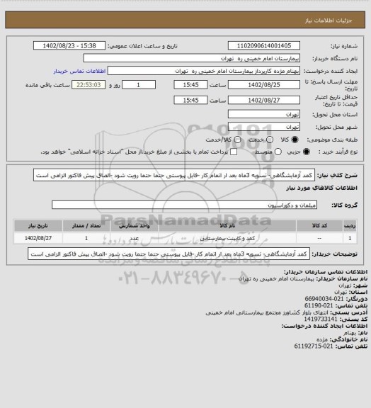 استعلام کمد آزمایشگاهی- تسویه 3ماه بعد ار اتمام کار -فایل پیوستی حتما حتما رویت شود -الصاق پیش فاکتور الزامی است