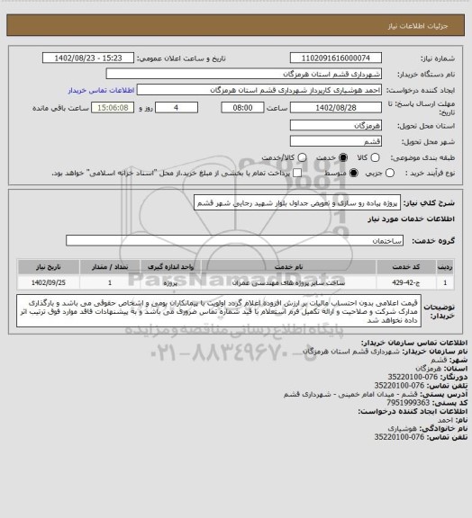 استعلام پروژه پیاده رو سازی و تعویض جداول بلوار شهید رجایی شهر قشم