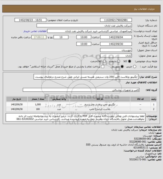 استعلام ایگنیتور وبالاست لامپ 250 وات سدیمی هسته مسی ایرانی طبق شرح مندرج درتقاضای پیوست.