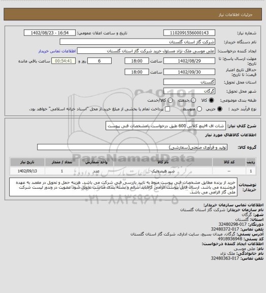 استعلام شات اف 4اینچ کلاس 600 طبق درخواست بامشخصات فنی پیوست