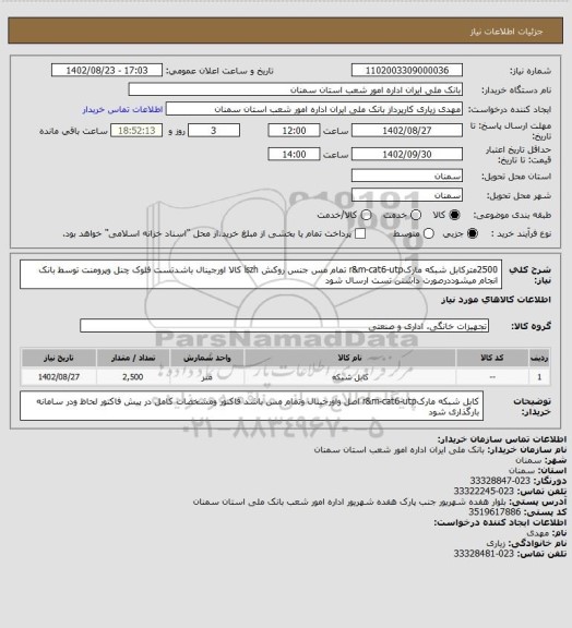 استعلام 2500مترکابل شبکه مارکr&m-cat6-utp تمام مس جنس روکش lszh   کالا اورجینال باشدتست فلوک چنل وپرومنت توسط بانک انجام میشوددرصورت داشتن تست ارسال شود