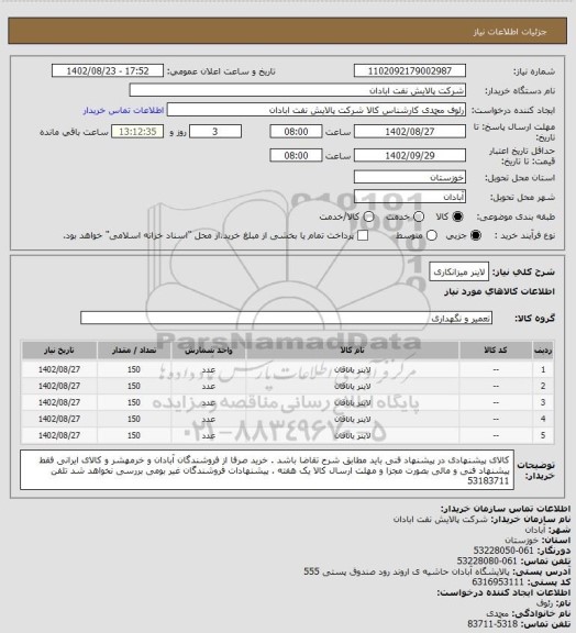 استعلام لاینر میزانکاری