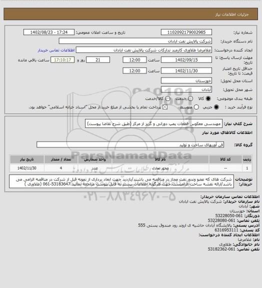 استعلام مهندسی معکوس قطعات پمپ دورانی و گریز از مرکز (طبق شرح تقاضا پیوست)