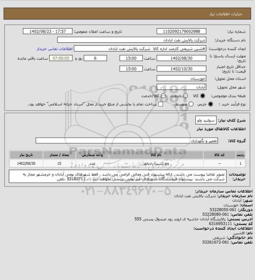 استعلام سولنید ولو