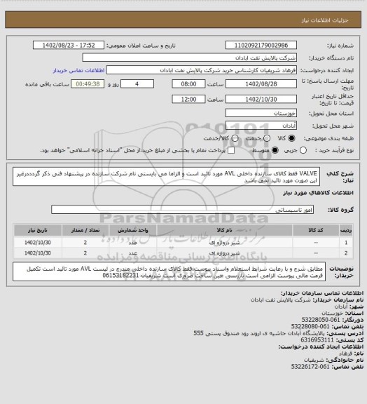 استعلام  VALVE فقط کالای سازنده داخلی AVL مورد تائید است و الزاما می بایستی نام شرکت سازنده در پیشنهاد فنی ذکر گردددرغیر این صورت مورد تائید نمی باشد