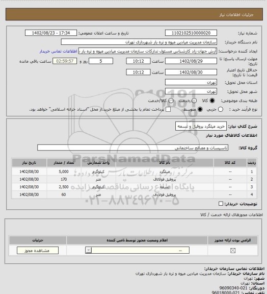 استعلام خرید میلگرد پروفیل و تسمه