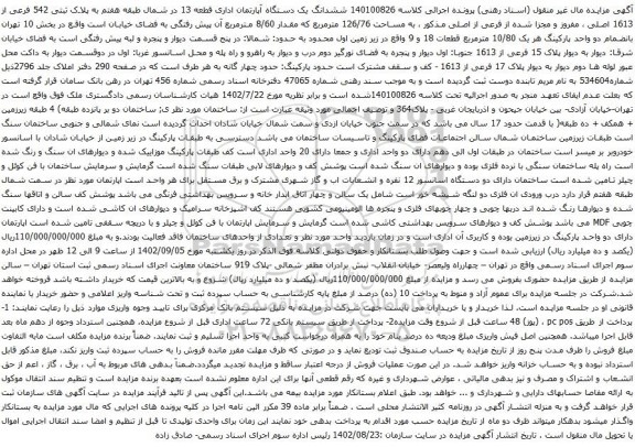 آگهی مزایده ششدانگ یک دستگاه آپارتمان اداری قطعه 13 در شمال طبقه هفتم به پلاک ثبتی 542 فرعی از 1613 اصلی