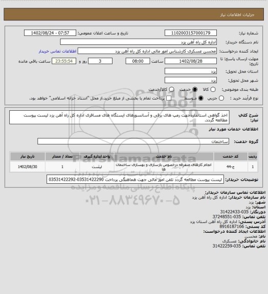 استعلام اخذ گواهی استانداردجهت رمپ های برقی و آسانسورهای ایستگاه های مسافری اداره کل راه آهن یزد
لیست پیوست مطالعه گردد.