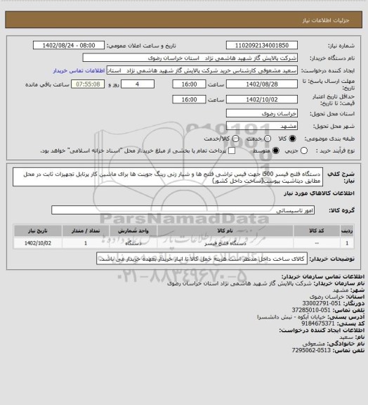 استعلام دستگاه فلنج فیسر i500 جهت فیس تراشی فلنج ها و شیار زنی رینگ جوینت ها برای ماشین کار پرتابل تجهیزات ثابت در محل مطابق دیتاشیت پیوست(ساخت داخل کشور)