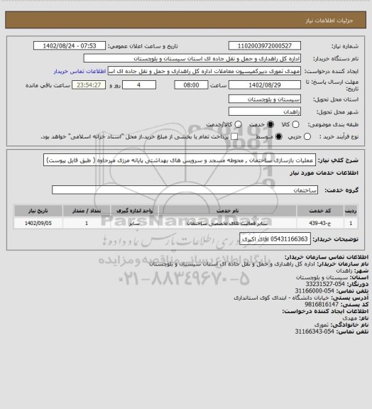 استعلام عملیات بازسازی ساختمان , محوطه مسجد و سرویس های بهداشتی پایانه مرزی میرجاوه ( طبق فایل پیوست)