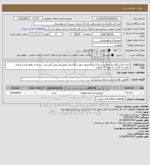 استعلام اجاره یکدستگاه بیل مکانیکی و یکدستگاه بلدوزر جهت بازگشایی محور روستایی گیدبست - بندران از توابع بخش مرکزی دهستان گشت  به طول 22 کیلومتر