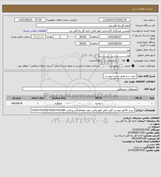 استعلام خرید سم طبق لیست پیوست